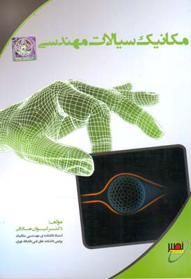 ‏‫مکانیک سیالات مهندسی‮‬